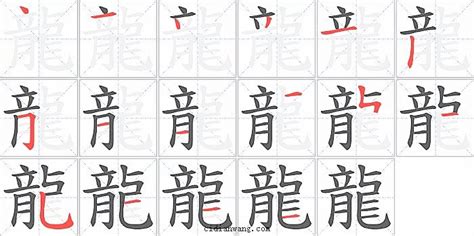 龍筆畫|龙字笔顺笔画顺序